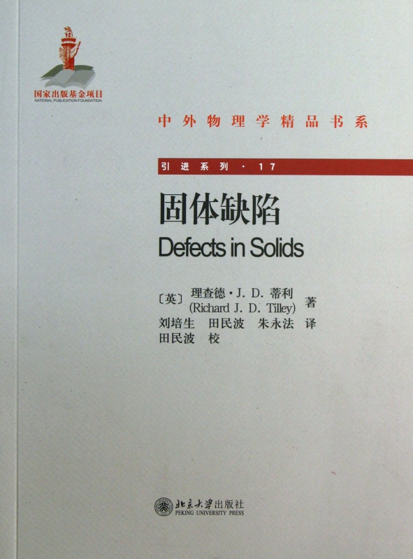 固体缺陷/引进系列/中外物理学精品书系