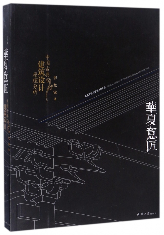华夏意匠 中国古典建筑设计原理分析 李允 中式古建筑历史分类平面里面结构营造色彩园林规划设计施工理论书籍 天津大学出版 正版
