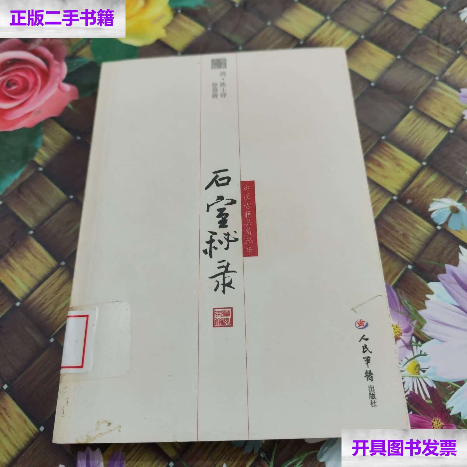 【二手9成新】石室秘录.中医古籍 无笔迹 /陈士铎 原 人民军医