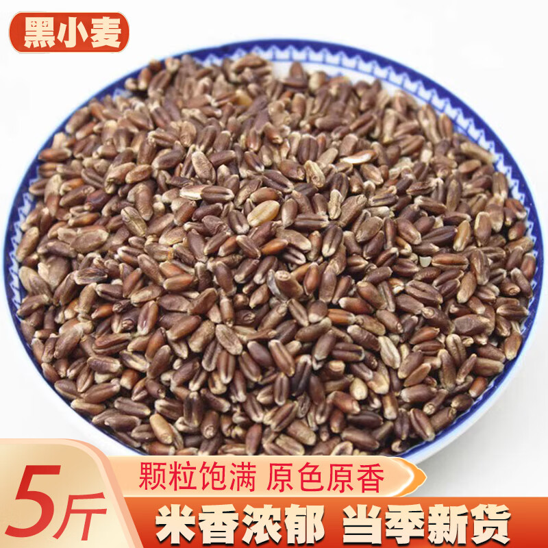 速缘乐黑小麦仁5斤新货 农家自产去皮黑麦米荞麦米苦荞米五谷杂粮粗粮