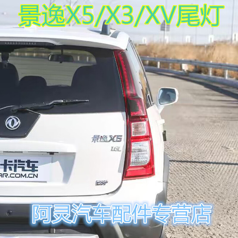 jphznb适配东风风行景逸x5x3xv后尾灯总成led防追尾刹车灯专用配件 带