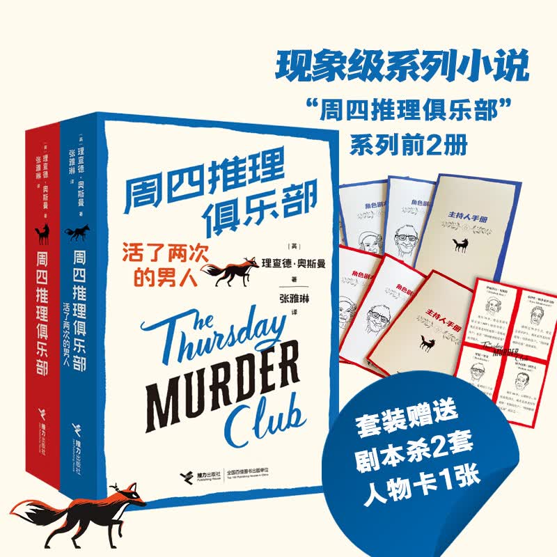 【赠+人物卡】周四推理俱乐部套装2册 理查德·奥斯曼 周四推理俱乐部+周四推理俱乐部：活了两次的男人 紫金陈、呼延云、陆烨华等人推荐 当当 正版书籍