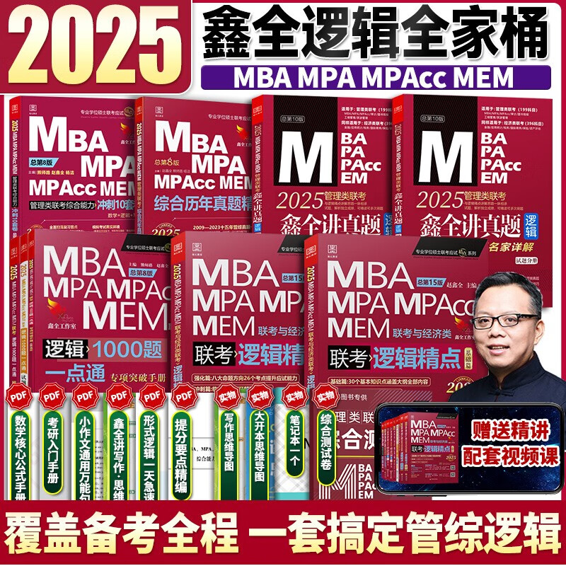 赵鑫全逻辑精点 2025赵鑫全逻辑写作全家桶 mba管理类联考逻辑1000题