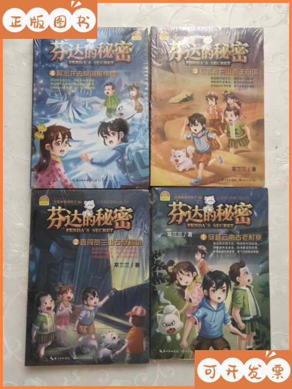【二手9成新】芬达的秘密1.2.3.4 全四册 长江文艺出版社