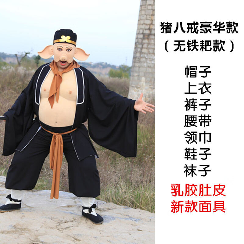 zhouyouyang猪八戒演出服装道具全套八戒面具衣服西游记表演婚庆节日