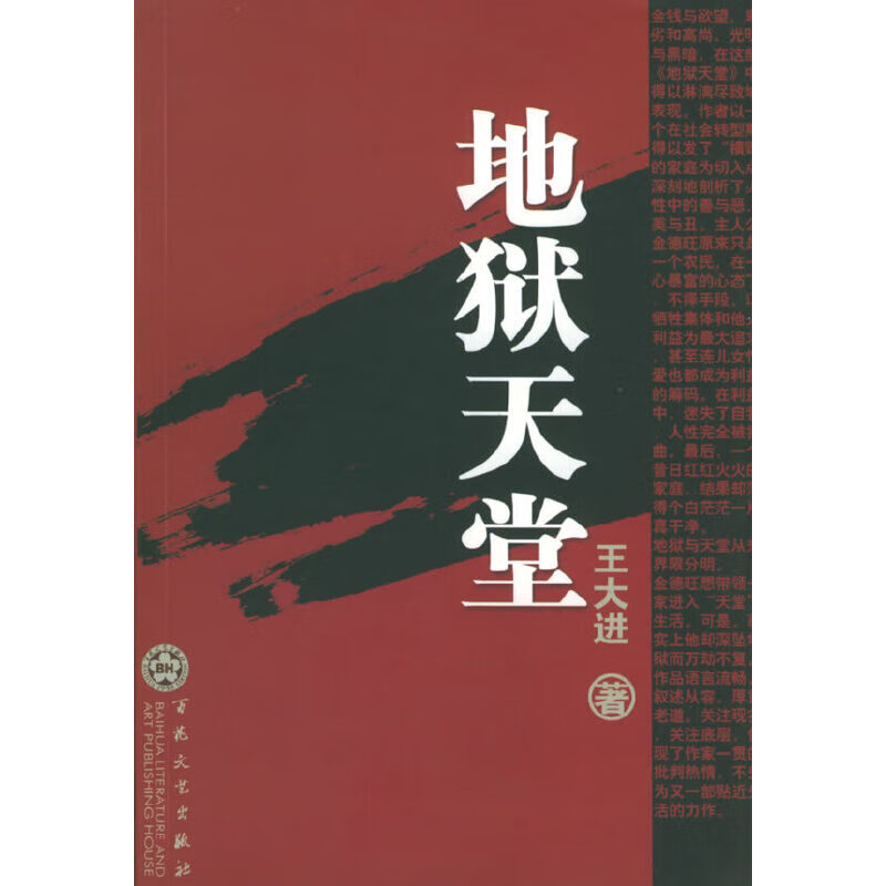 地狱天堂9787530641934