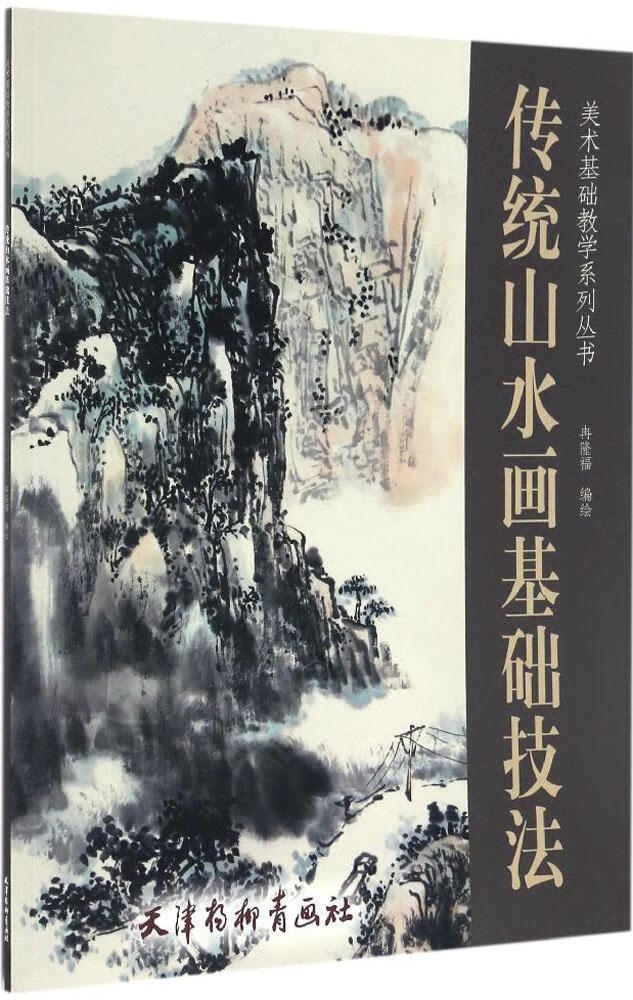 【正版现货】传统山水画基础技法