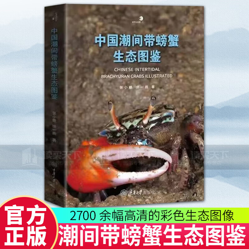 中国潮间带螃蟹生态图鉴 第一本覆盖全中国海域的海洋蟹类生态图鉴精心筛选2700 余幅高清的彩色生态图像