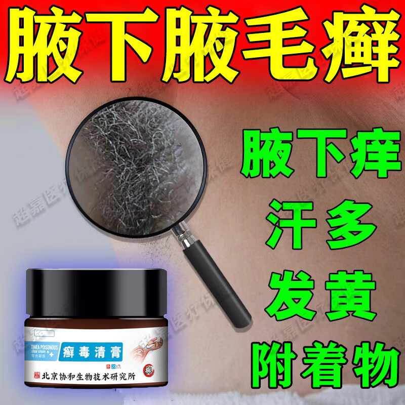 腋毛癣腋毛清洗癣去腋下腋毛附着物污渍污垢白色结晶物腋下出汗异味