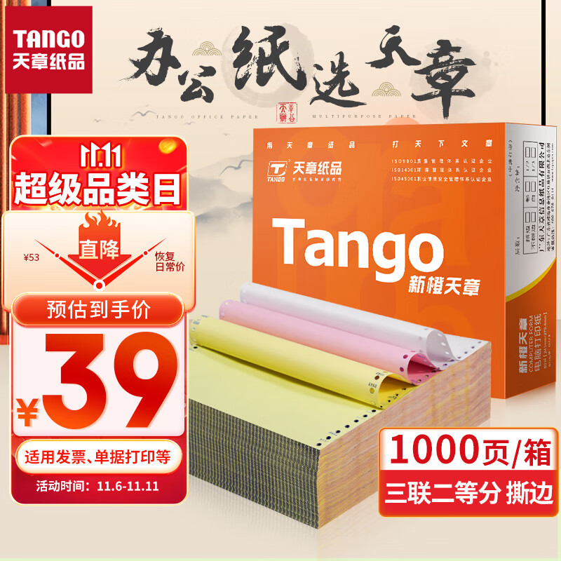 天章(TANGO)新橙天章打印纸 三联二等分针式打印纸 撕边电脑打印纸 出入库送货单1000页 241-3-1/2S(白红黄)属于什么档次？