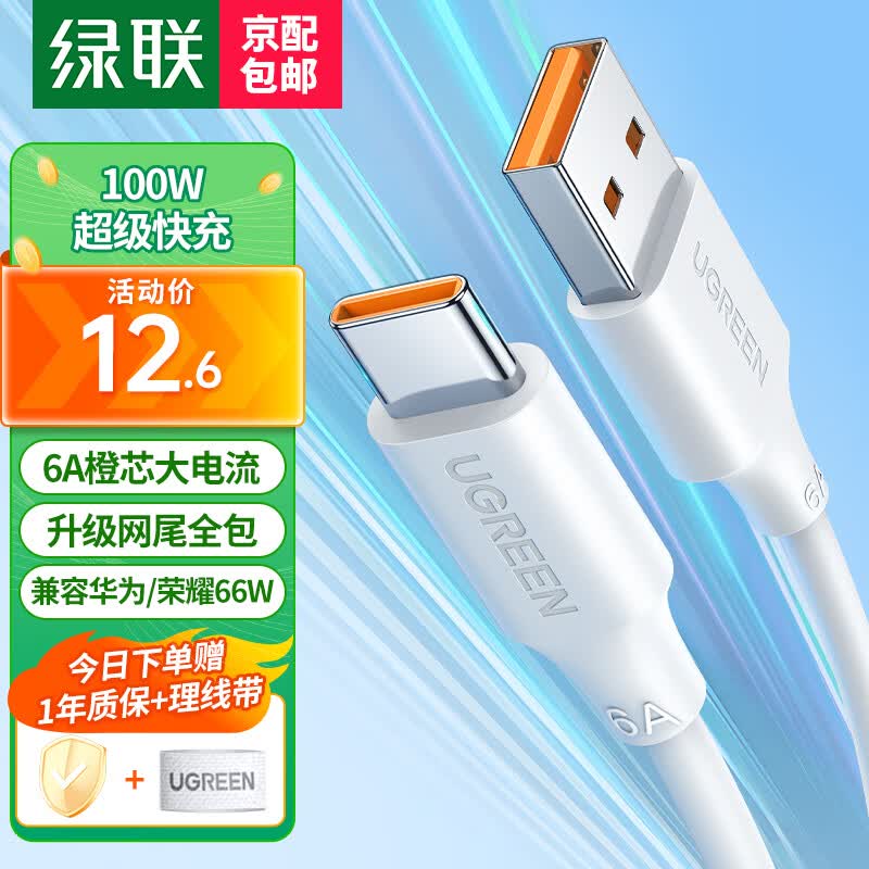 绿联 Type-C数据线100W/66W超级快充适用6A华为充电线Mate60/40/P50荣耀小米安卓手机车载充电器电源线 【6A】白色胶壳款-1米属于什么档次？
