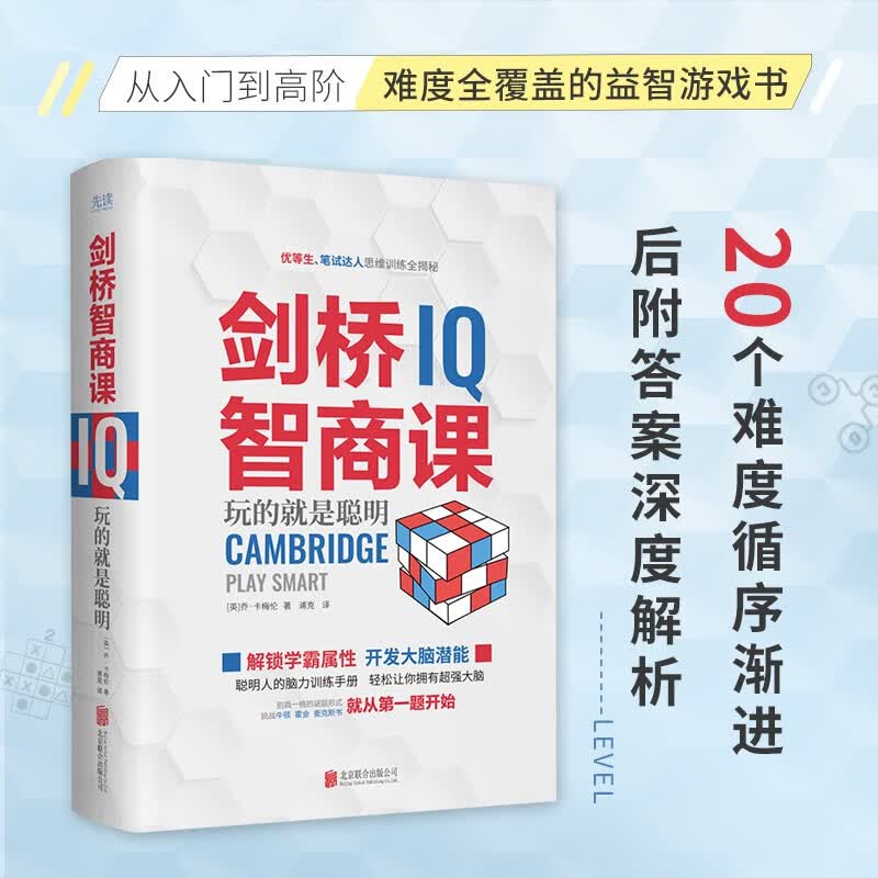 剑桥智商课（2023精装）国际知名思维训练专家倾情打造科学的思维训练书，学生或职场人都适用详情图