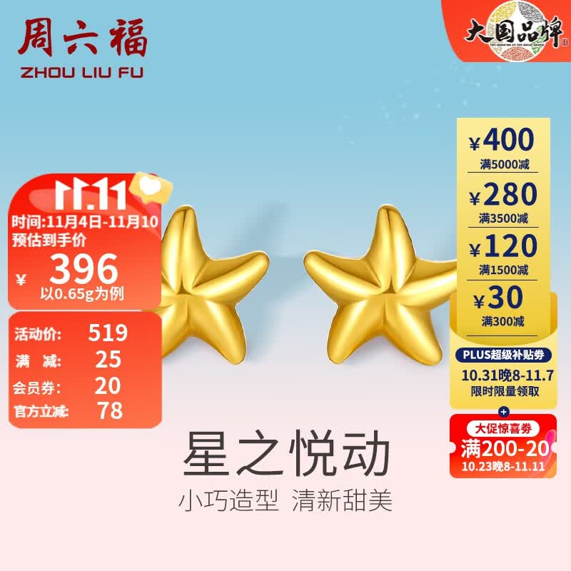 周六福（ZLF） 黄金耳钉女款足金小星星黄金耳饰 计价 0.65g怎么看?