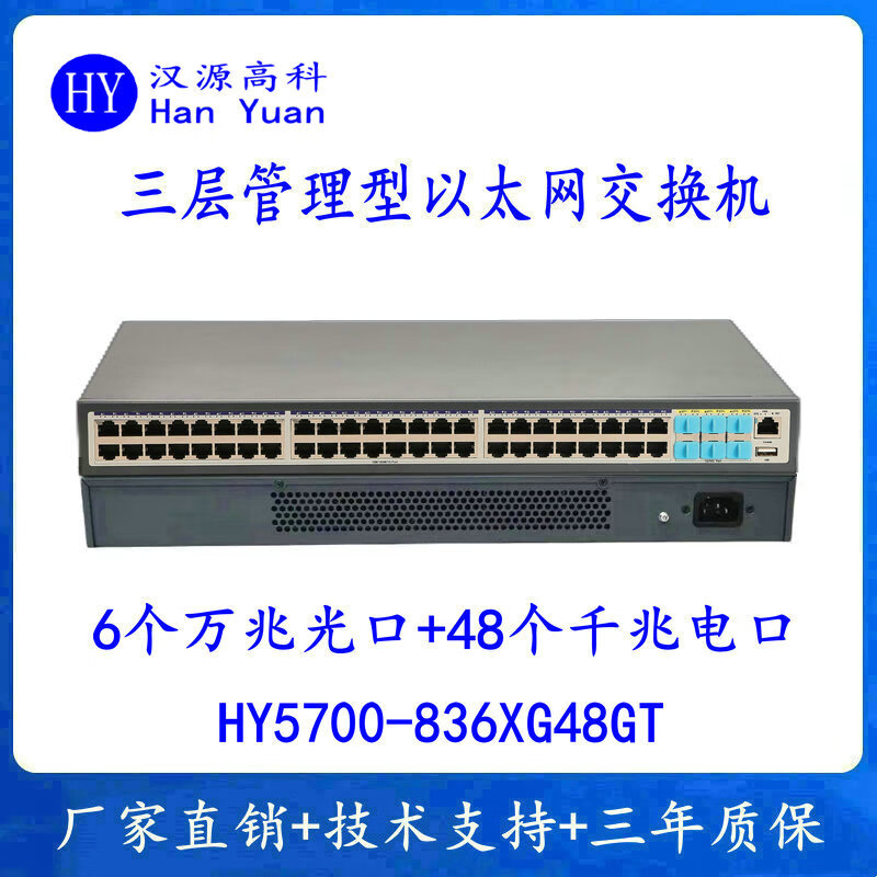 汉原高科强三层管理型万兆6光48电48口三层管理型核心以太网交换机6个万兆光口48个千兆电口企业级交换机