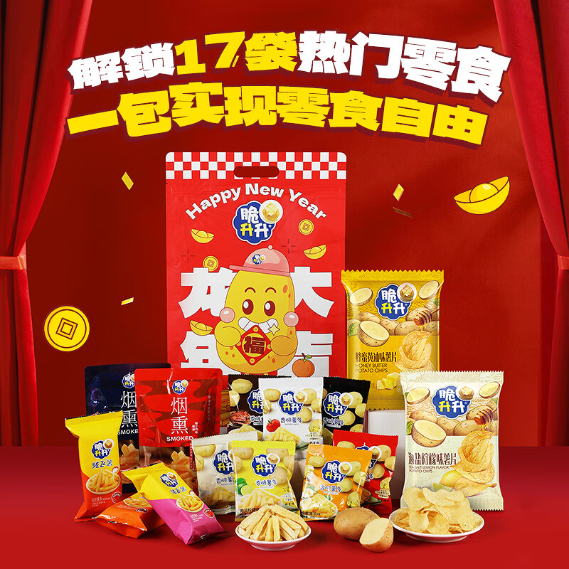 脆升升香脆薯條蜂蜜黃油薯片混合組合新年大禮包送兒童禮物 [零食大禮包