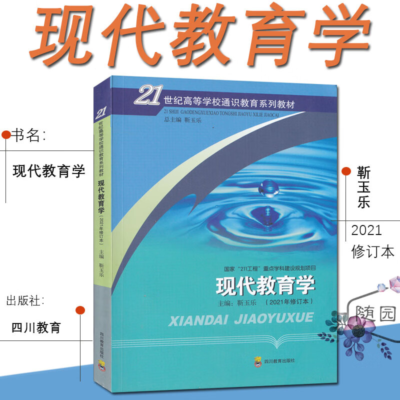 年修订版)靳玉乐主编 四川教育出版社 高等学校通识教育系列 西南大学