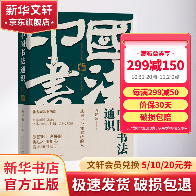 【赠书签】中国书法通识 方建勋 北大爆款书法课，带你成为一个懂书法的人 得到图书 【赠书签】中国书法通识 方建勋怎么样,好用不?