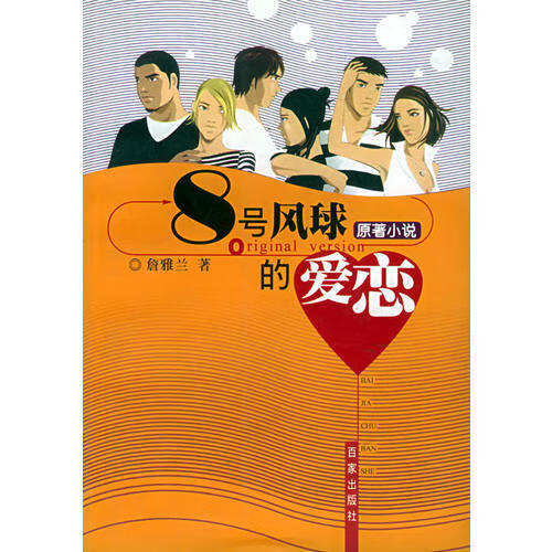 【正版现货】8号风球的爱恋