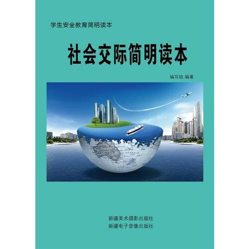 【正版现货】社会交际简明读本