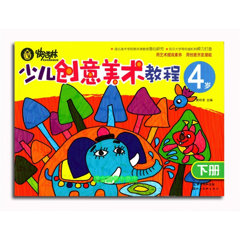 快活林 少儿创意美术教程 4岁下册儿童绘画入门教程书 少年宫美术培训