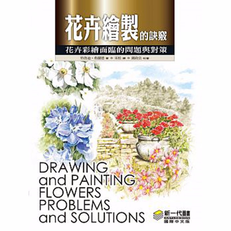 预订台版 花卉绘制的诀窍 花卉彩绘面临的问题与对策 艺术绘画