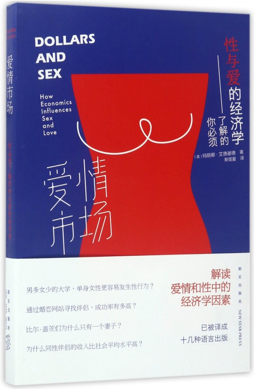 爱情市场--你必须了解的性与爱的经济学