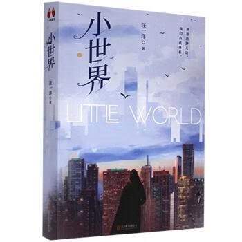 小世界小说/科幻小说汪一洋9787559644954北京联合出版有限责任公司