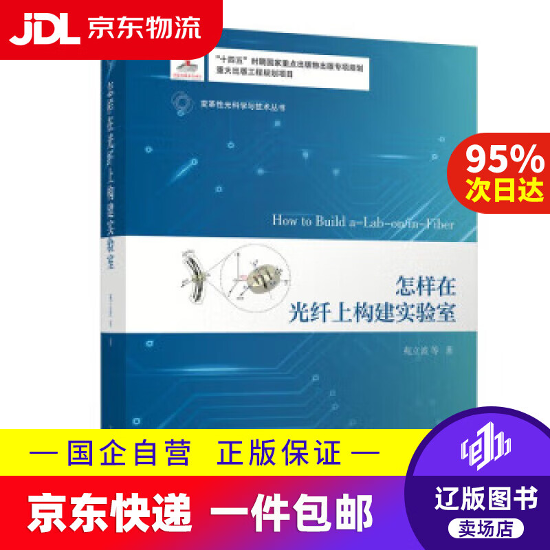 书店包邮】怎样在光纤上构建实验室(变革性光科学与技术丛书) 苑立波