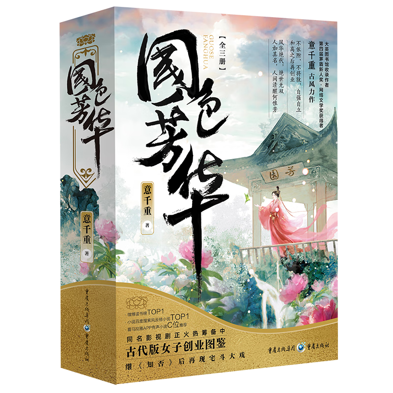 国色芳华 意千重