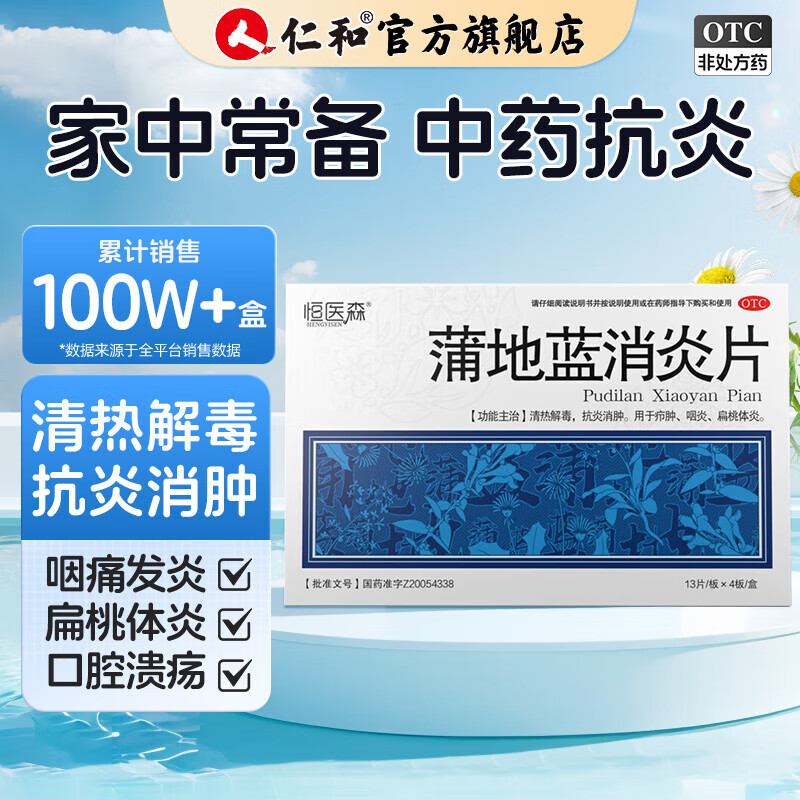 [恒医森]蒲地蓝消炎片 0.31g*52片 2盒装 52片/盒 清热解毒下火 消炎去肿 感冒药用于喉咙肿痛 咽炎 扁桃体炎 疖肿 家庭消炎常备药