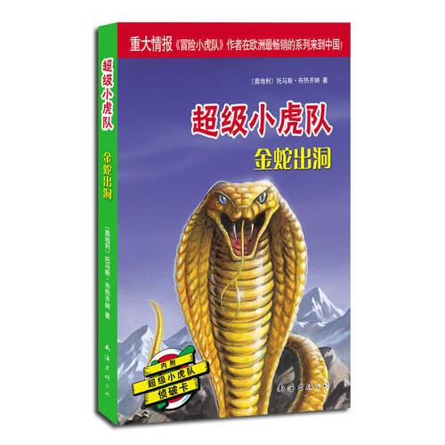 【正版现货】超级小虎队第二辑 金蛇出洞