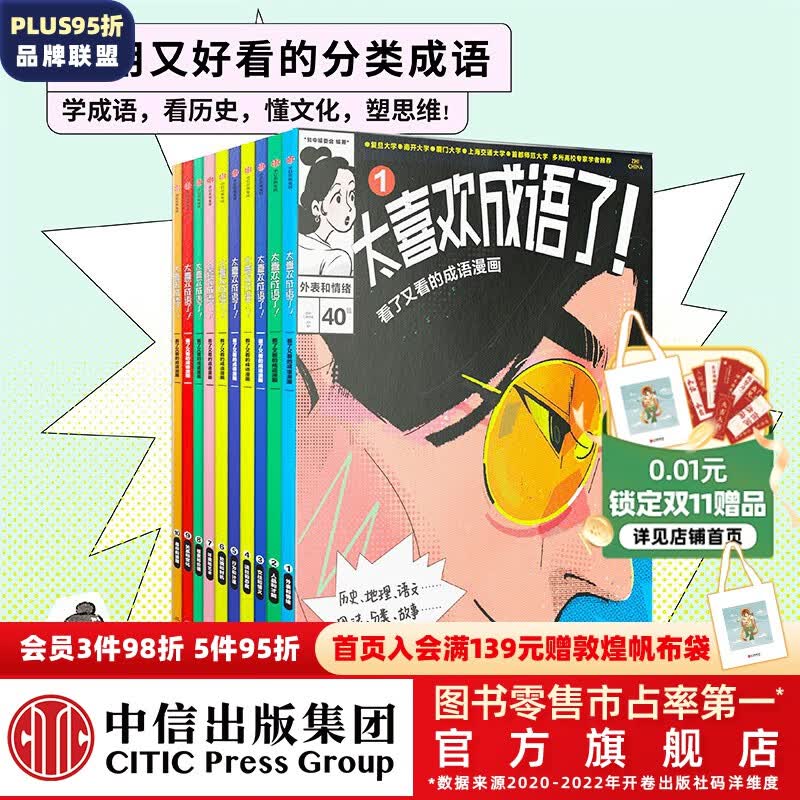 包邮 太喜欢成语了！看了又看的成语漫画（套装10册）【8岁+】 给孩子超实用的高颜值分类成语 知中编委会著 中信出版社图使用感如何?