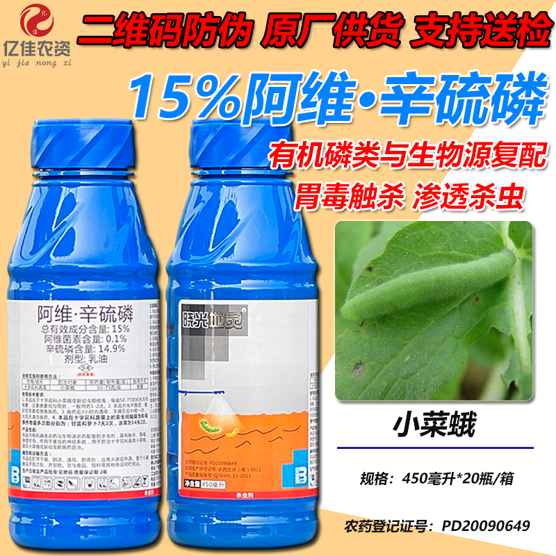 晓光地灵15%阿维辛硫磷阿维菌素乳油蔬菜小菜蛾辛硫磷土壤杀虫剂 15%