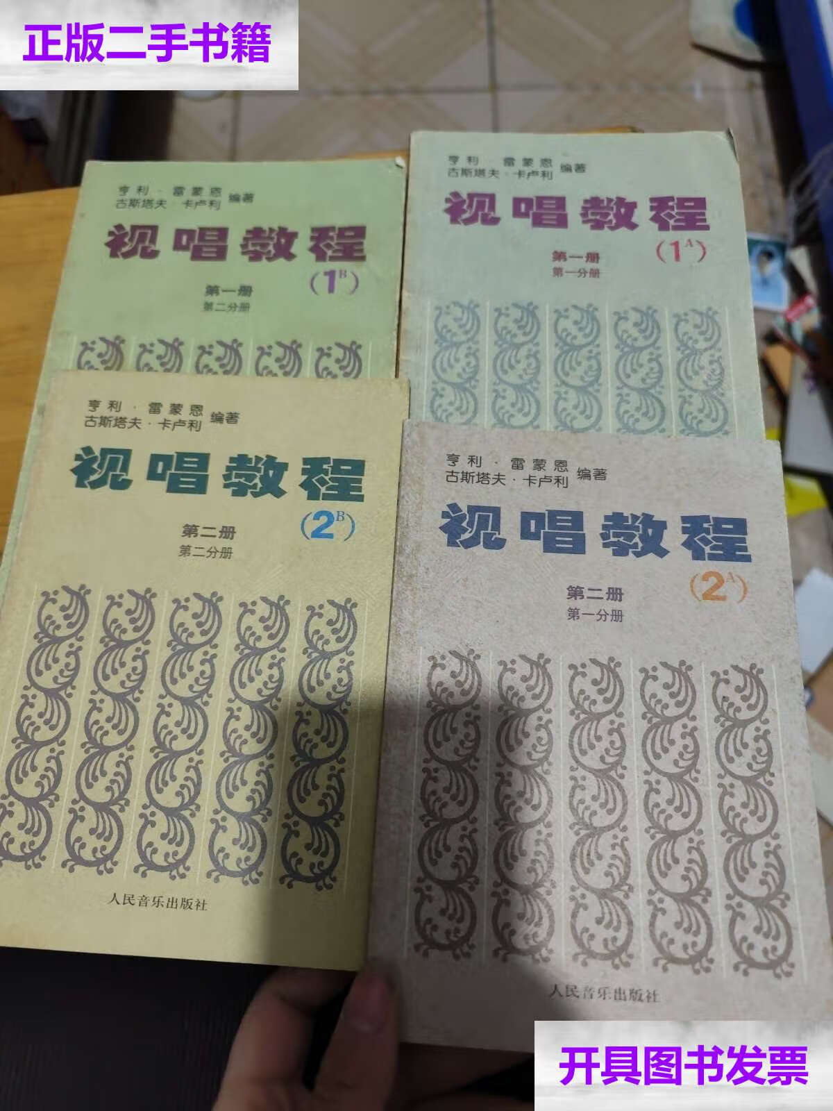 【二手9成新】视唱教程1a 1b(第1册)(第1-2分册),视唱教程2a 2b(第1-2