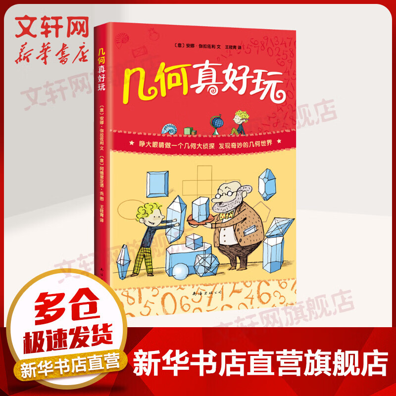 几何真好玩数学小学生一二三四五年级 数学思维训练数学趣味故事书 全彩印刷升级 7-10岁爱心树童书暑假课外阅读 爱上数学