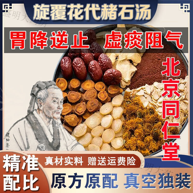 北京同仁堂【倪海厦原方】旋复代赭汤旋覆花代赭石汤旋复花代锗中药材