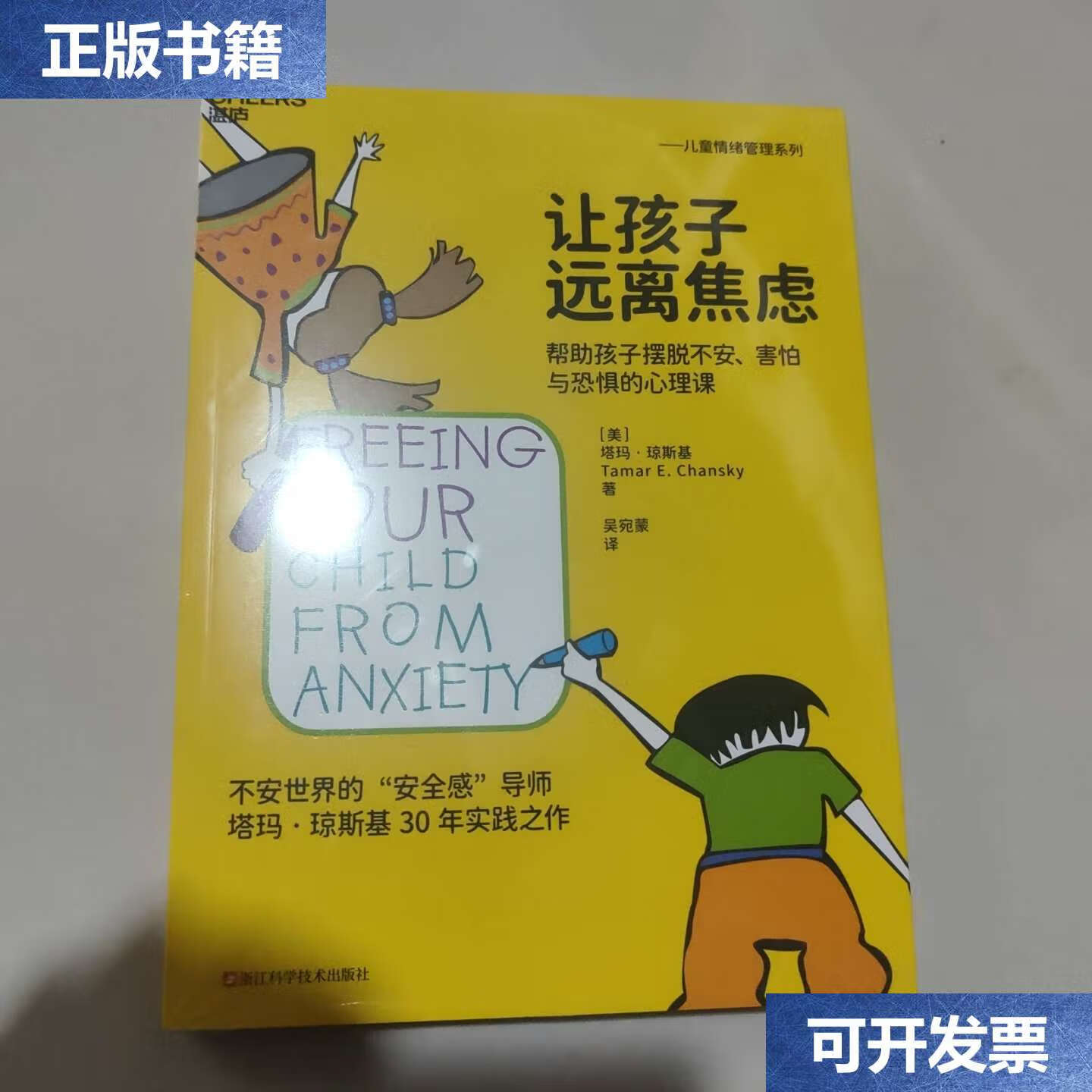 【二手9成新】让孩子远离焦虑 /塔玛·琼斯基 浙江科学技术