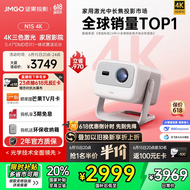 坚果投影（JMGO）N1S 4K三色激光云台投影仪4K超高清 家用投影机家庭影院国家补贴20%（0.47DMD芯片）升级一级能效