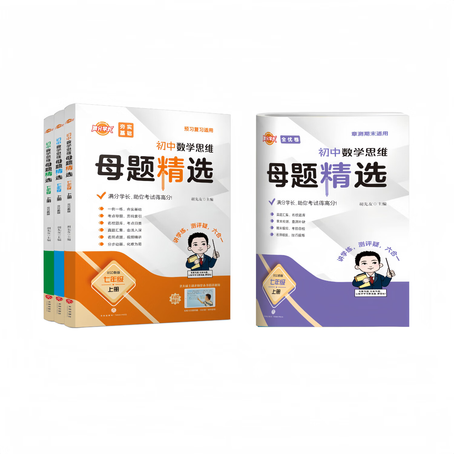 【北师大-7上数学】 名校题库 初中数学思维母题精选 (4册书+答案+解析) 七年级数学 母题大招 预习复习 拓展 冲刺满分 全优卷 北大硕士胡先友主编 十五年一线经验总结 视频与PPT动画有偿使用