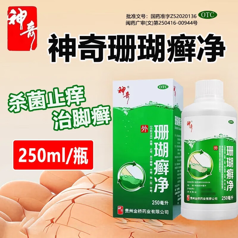 神奇珊瑚癣净250ml治脚气杀菌止痒用于脚癣手癣指甲癣足癣泡脚药 1