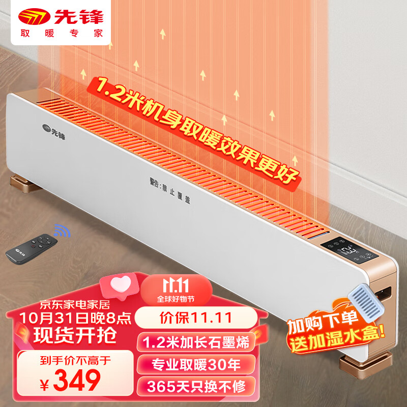 先锋【1.2米加长机身】石墨烯踢脚线取暖器家用电暖器遥控电暖气防水暖风机大面积365天只换不修属于什么档次？