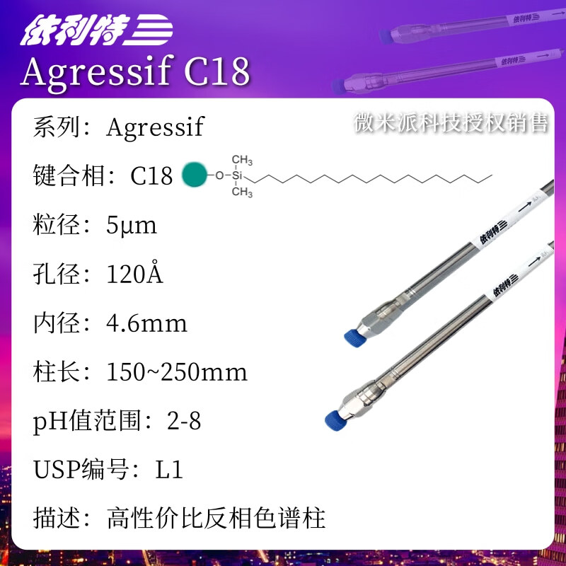 依利特色谱柱agressif c18液相色谱分析柱 碳十八烷基键合硅胶色谱柱