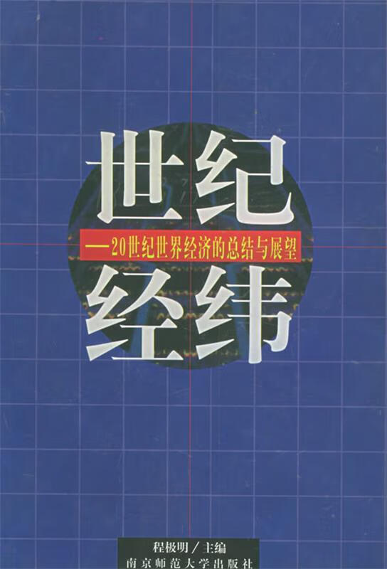 世纪经纬—20世纪世界经济的总结与展望【稀缺图书,放心购买】