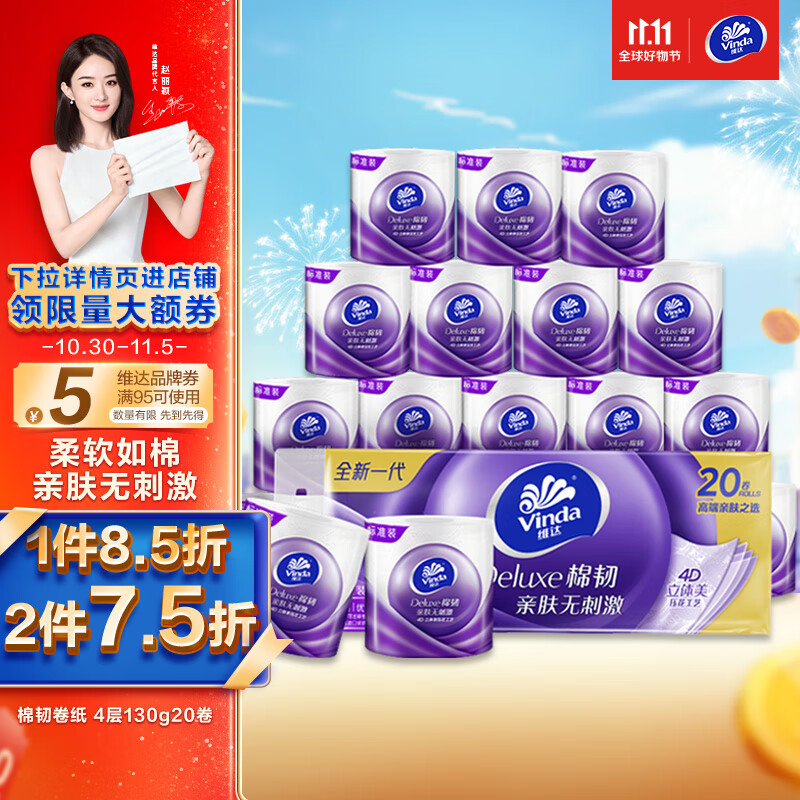 维达（Vinda）卷纸 棉韧130克20卷 4层加厚 亲肤无刺激 卫生纸卷筒纸 纸巾卷纸属于什么档次？