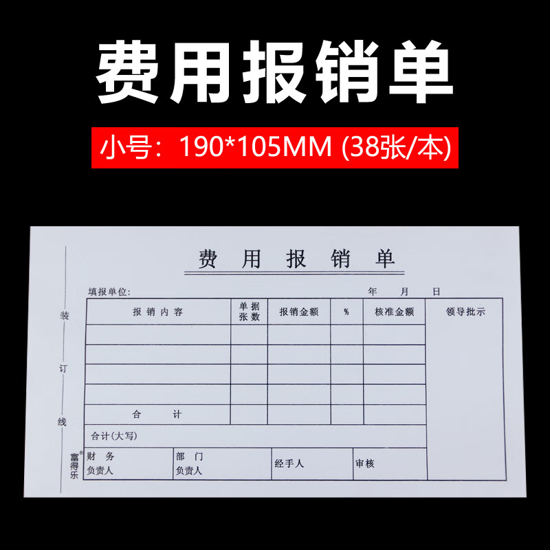 粘贴单240-140mm报账单 可定制黏贴单费用报账凭证报销单财务用品