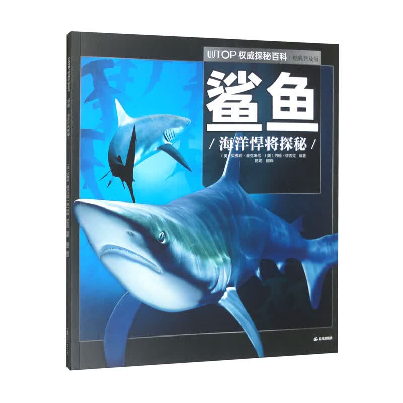 新版UTOP权威探秘百科：鲨鱼 
