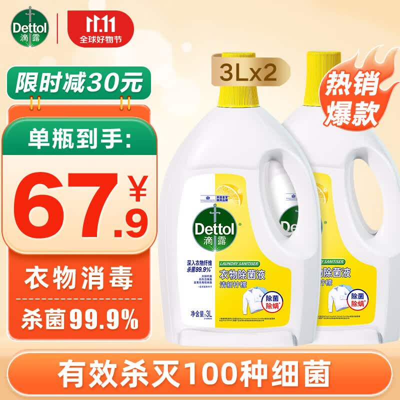 滴露衣物消毒液除菌液 高效杀菌除螨除味内衣裤清洁 搭配洗衣柔顺液用 【店长推荐】 柠檬3L*2大瓶高性价比高么？
