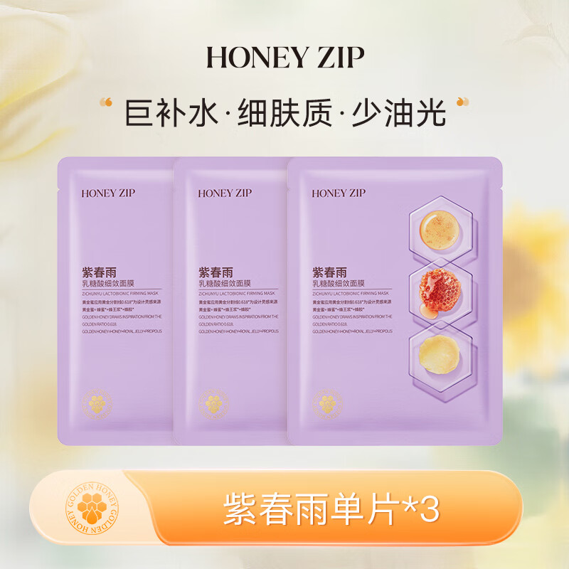 honey zip【试用尝新】黄黑白紫春雨保湿蜂蜜国产面膜3片 蜂蜜保湿