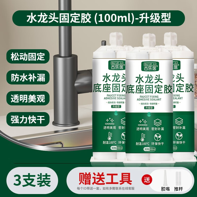 古乐居水龙头固定胶水龙头漏水密封胶厨房松动缝隙粘合剂底座补漏防水
