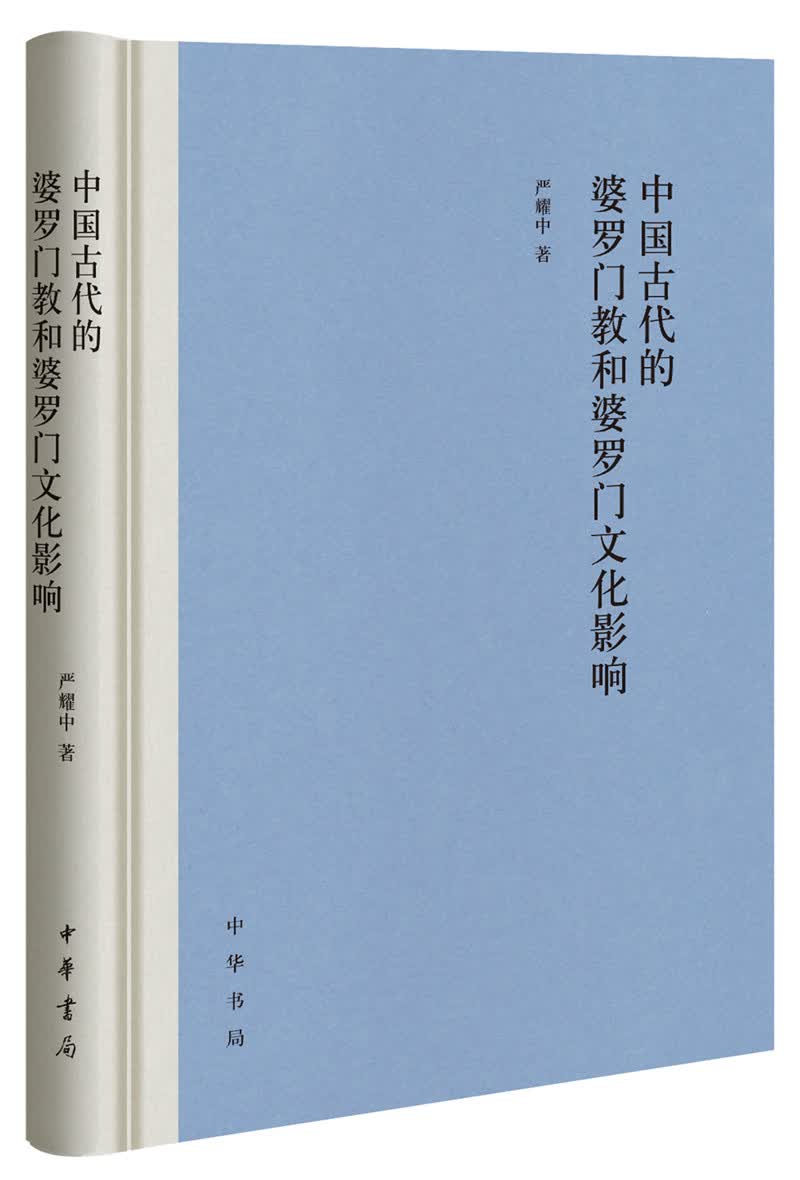 中国古代的婆罗门教和婆罗门文化影响